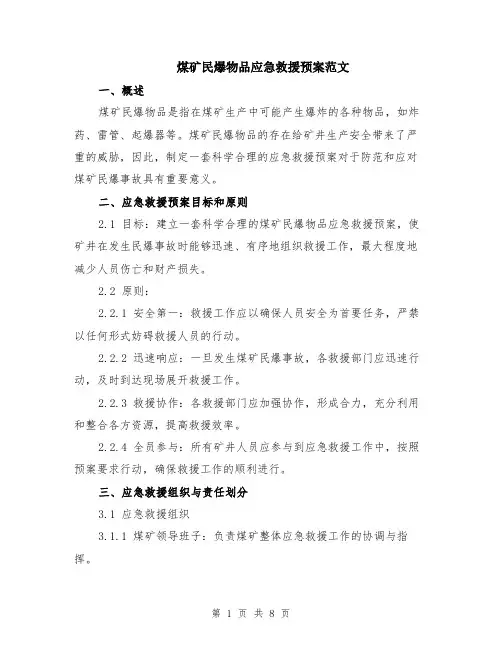 煤矿民爆物品应急救援预案范文（二篇）