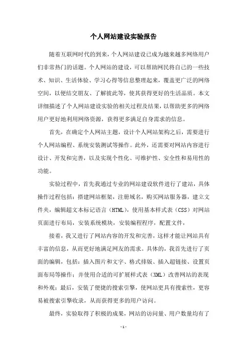 个人网站建设实验报告