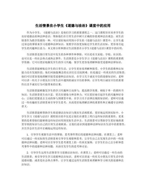 生活情景在小学生《道德与法治》课堂中的应用