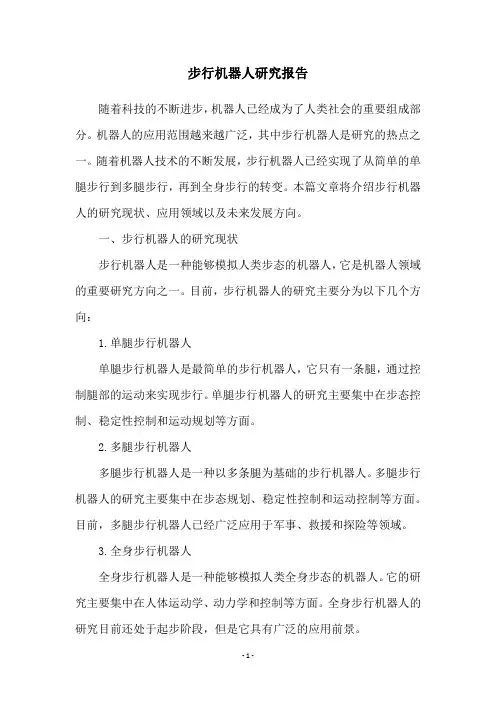 步行机器人研究报告