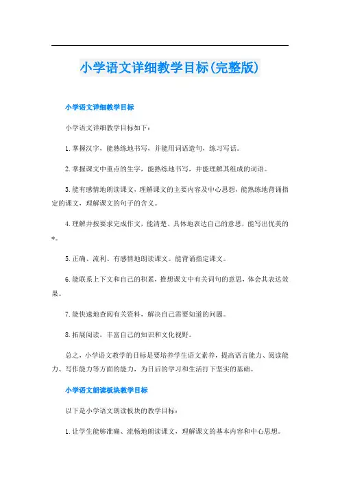 小学语文详细教学目标(完整版)