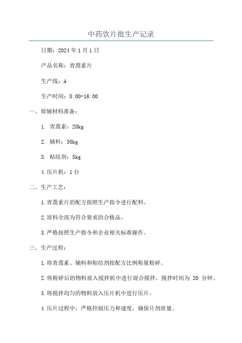 中药饮片批生产记录