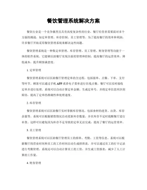 餐饮管理系统解决方案