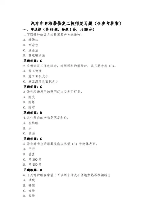 汽车车身涂装修复工技师复习题(含参考答案)
