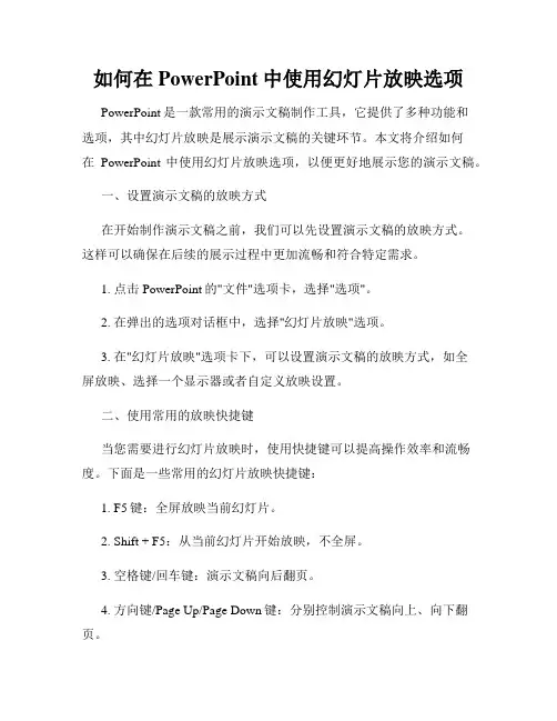 如何在PowerPoint中使用幻灯片放映选项