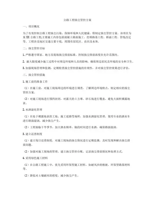 公路工程扬尘管控方案