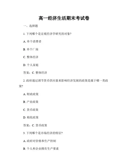 高一经济生活期末考试卷