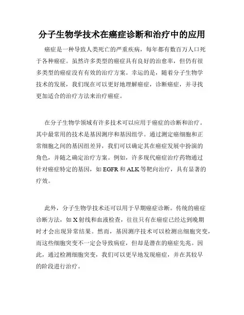 分子生物学技术在癌症诊断和治疗中的应用