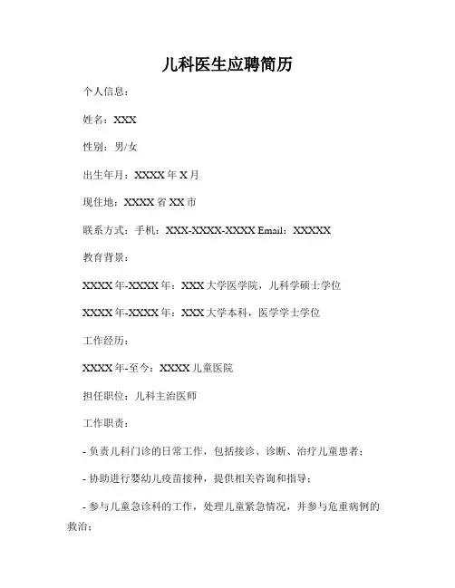 儿科医生应聘简历