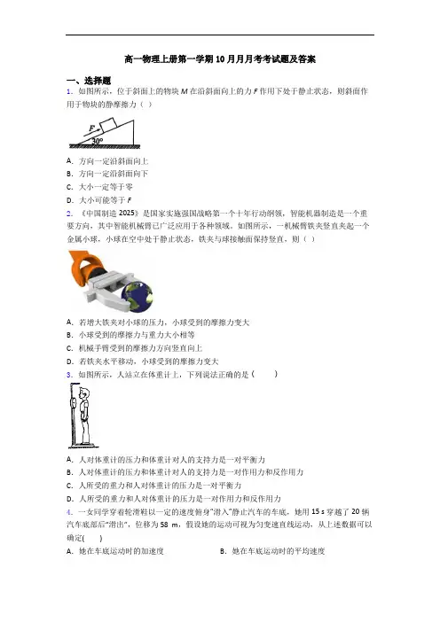 高一物理上册第一学期10月月月考考试题及答案
