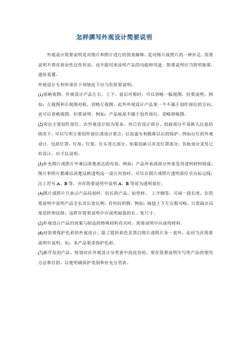 怎样撰写专利申请外观设计简要说明
