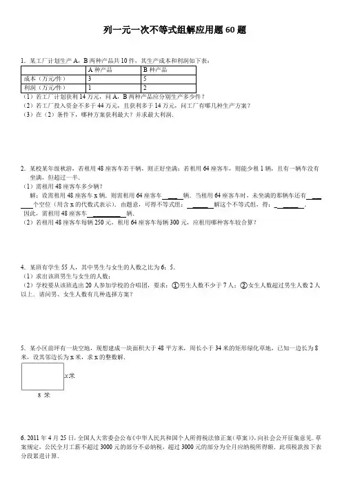 列不等式组解应用题专项练习60题(有答案)