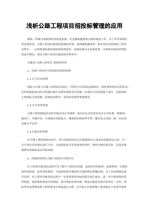 浅析公路工程项目招投标管理的应用