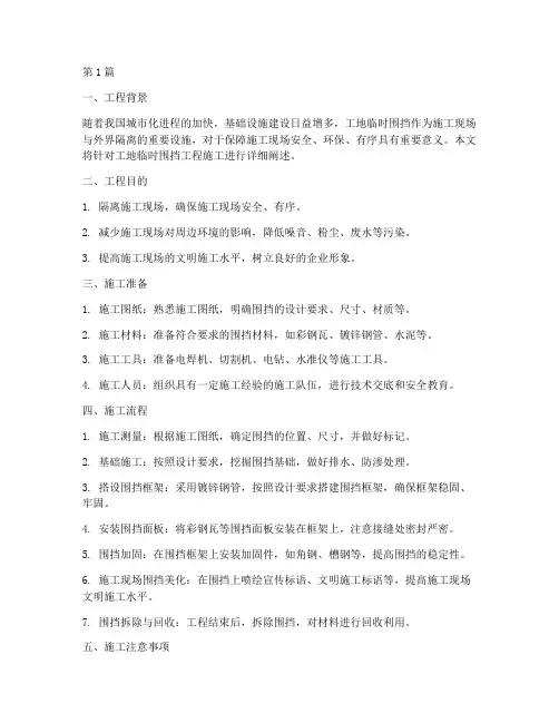 工地临时围挡工程施工(3篇)