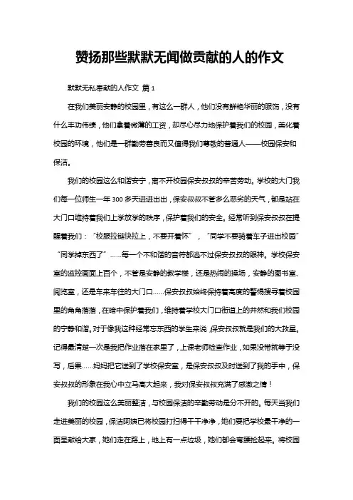 赞扬那些默默无闻做贡献的人的作文