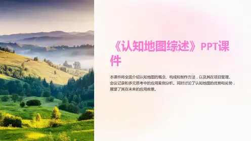 《认知地图综述》课件