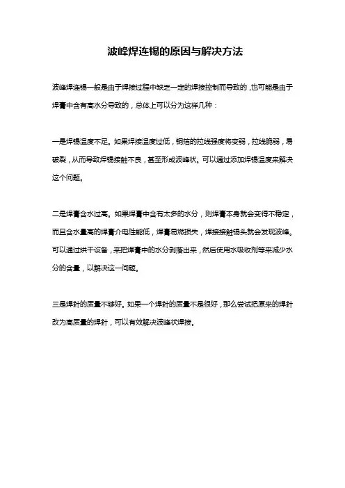 波峰焊连锡的原因与解决方法