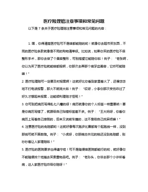 医疗险理赔注意事项和常见问题