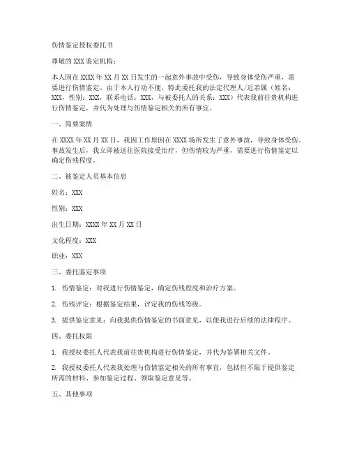 伤情鉴定授权委托书