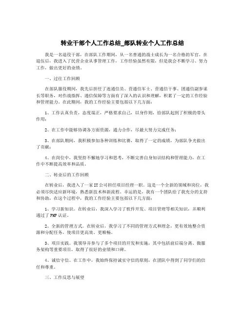 转业干部个人工作总结_部队转业个人工作总结