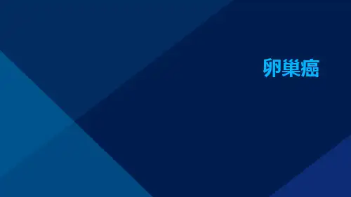 (医学课件)卵巢癌