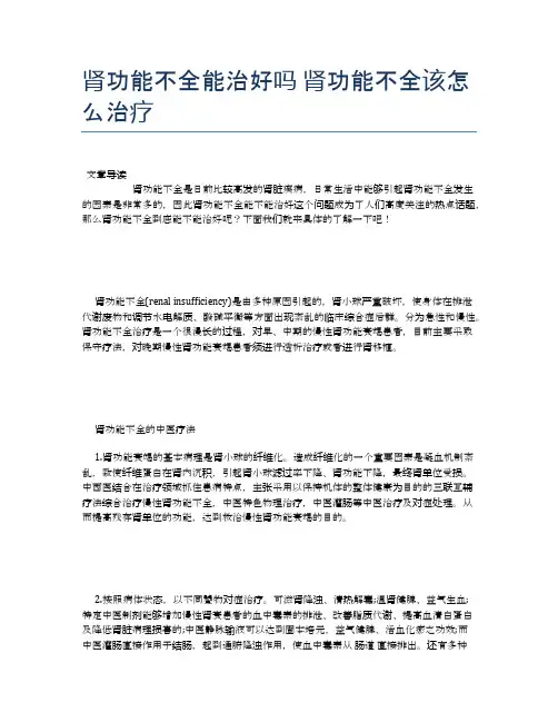 肾功能不全能治好吗肾功能不全该怎么治疗【养生小知识】