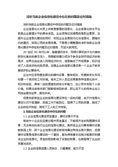 浅析当前企业信息化建设中存在的问题及应对措施