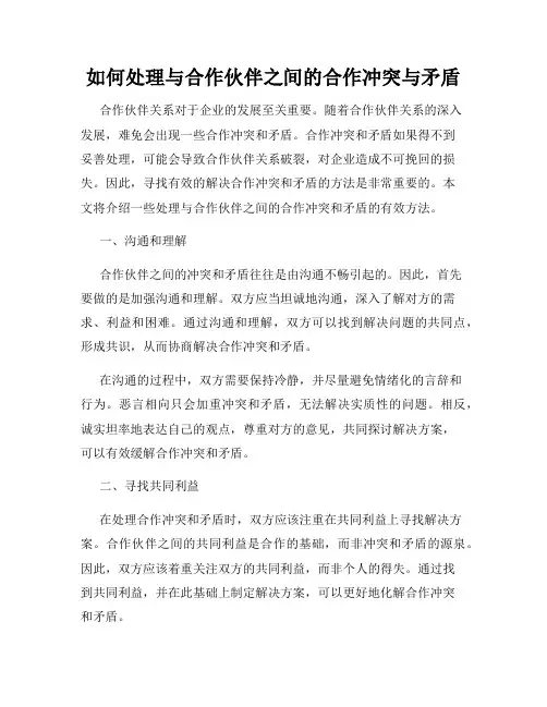 如何处理与合作伙伴之间的合作冲突与矛盾
