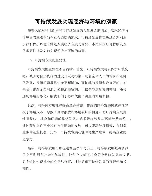 可持续发展实现经济与环境的双赢