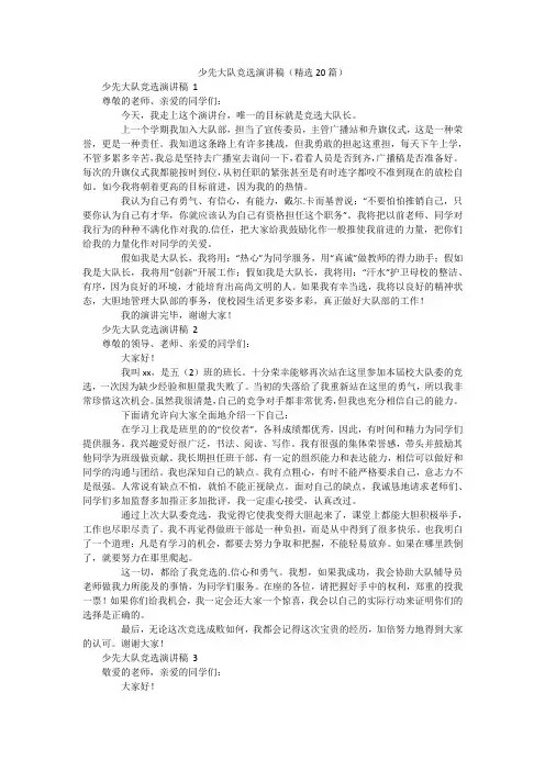 少先大队竞选演讲稿(精选20篇)