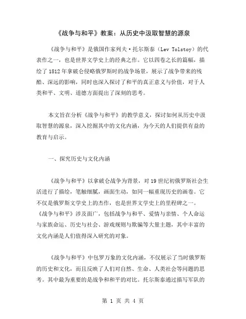 《战争与和平》教案：从历史中汲取智慧的源泉