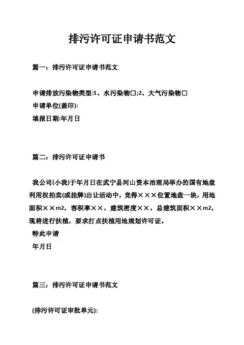 排污许可证申请书范文