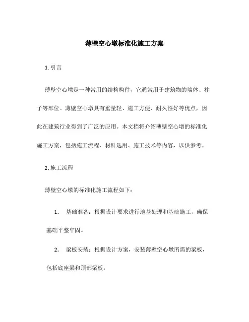 薄壁空心墩标准化施工方案