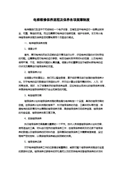 电梯维修保养流程及保养各项规章制度
