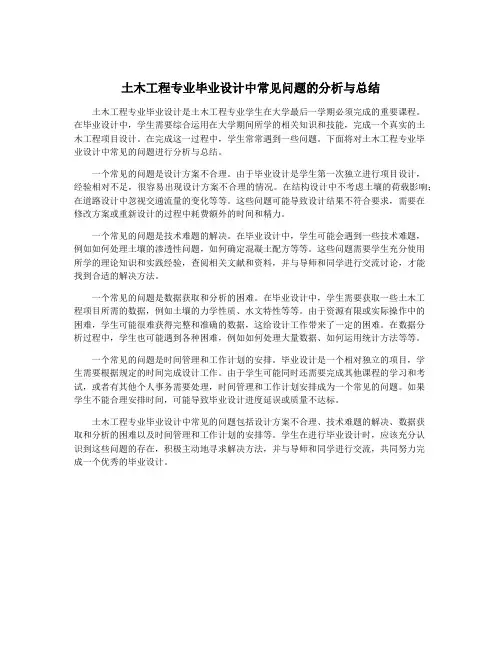 土木工程专业毕业设计中常见问题的分析与总结
