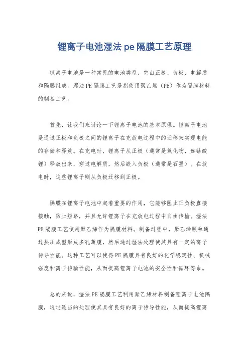 锂离子电池湿法pe隔膜工艺原理