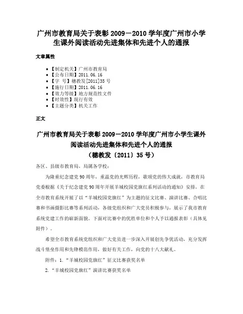 广州市教育局关于表彰2009－2010学年度广州市小学生课外阅读活动先进集体和先进个人的通报