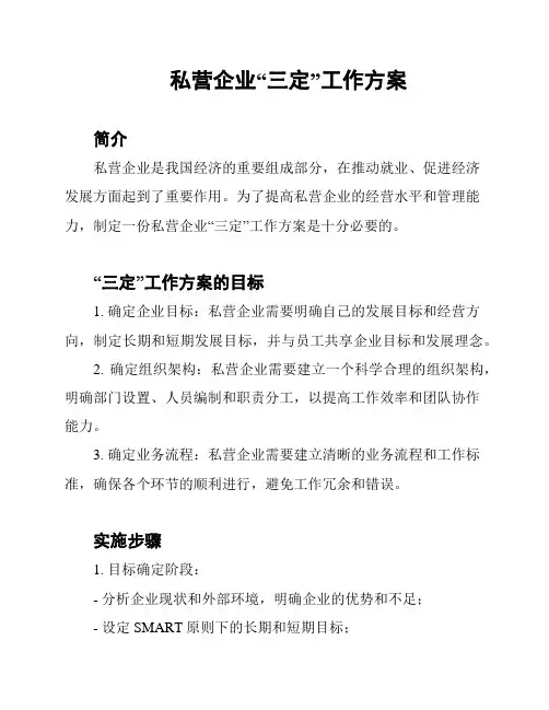 私营企业“三定”工作方案