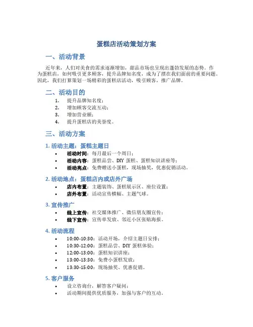 蛋糕店活动策划方案