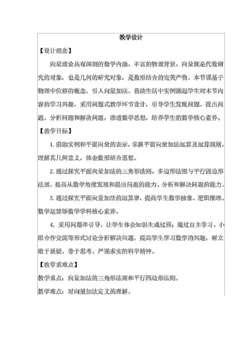 高中数学_向量的加法教学设计学情分析教材分析课后反思