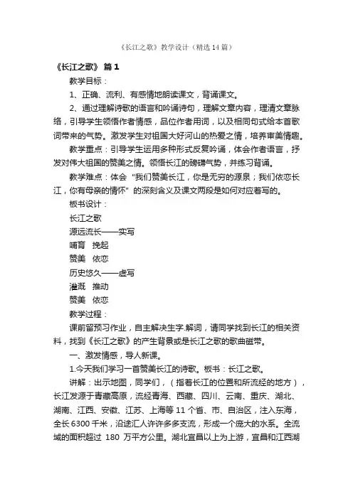 《长江之歌》教学设计（精选14篇）