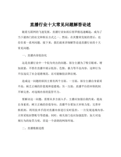 直播行业十大常见问题解答论述