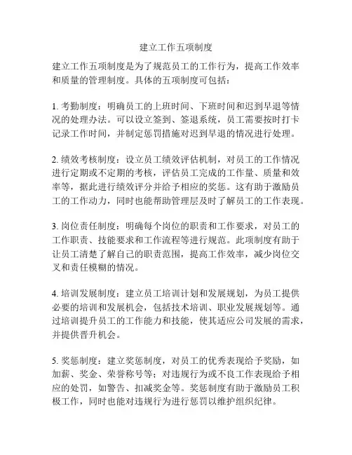 建立工作五项制度