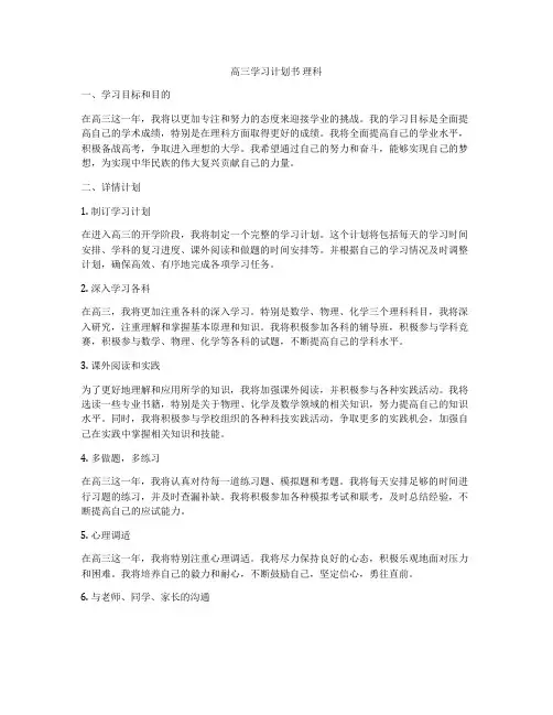 高三学习计划书 理科