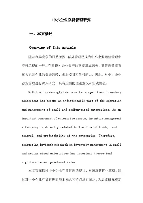 中小企业存货管理研究