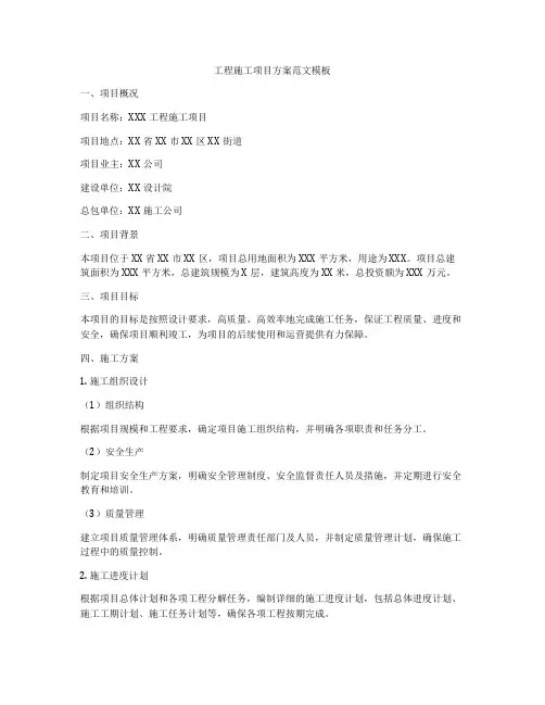 工程施工项目方案范文模板