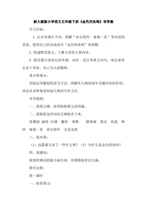 新人教版小学语文五年级下册《金色的鱼钩》导学案