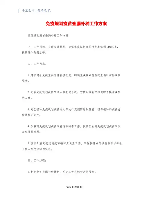 免疫规划疫苗查漏补种工作方案