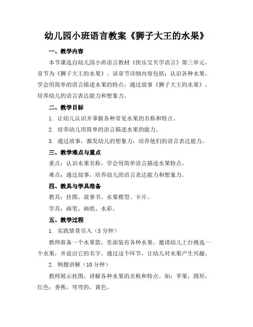 幼儿园小班语言教案《狮子大王的水果》(1)