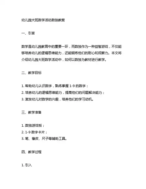幼儿园大班数学活动数独教案 幼儿园数学活动
